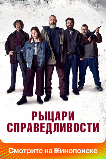 Постер Рыцари справедливости Постер Рыцари справедливости