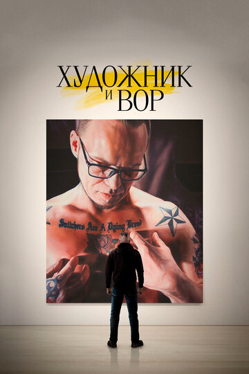 Постер Художник и вор Постер Художник и вор