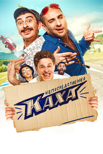 Постер Непосредственно Каха! Постер Непосредственно Каха!