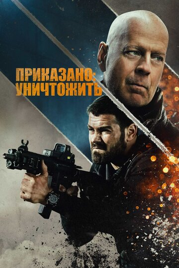 Постер Полное уничтожение Постер Полное уничтожение