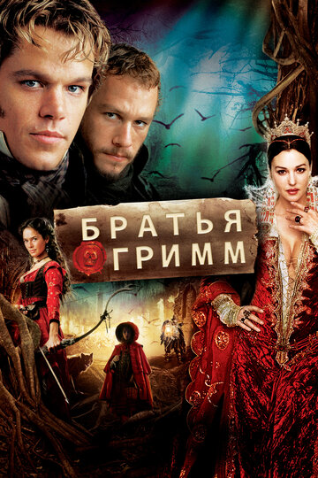 Постер Братья Гримм Постер Братья Гримм