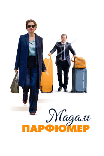 Постер Мадам Парфюмер Постер Мадам Парфюмер