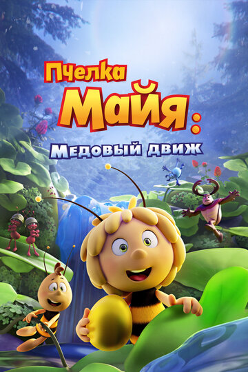 Постер Пчелка Майя: Медовый движ Постер Пчелка Майя: Медовый движ