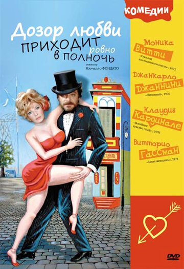 Постер Дозор любви приходит ровно в полночь Постер Дозор любви приходит ровно в полночь
