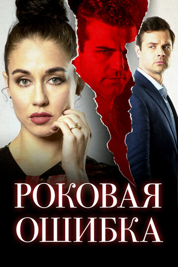 Постер Роковая ошибка Постер Роковая ошибка