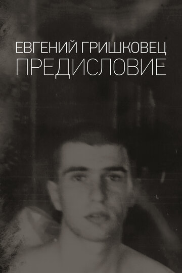 Постер Евгений Гришковец: Предисловие Постер Евгений Гришковец: Предисловие