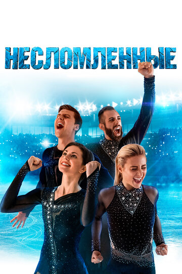 Постер Несломленные Постер Несломленные