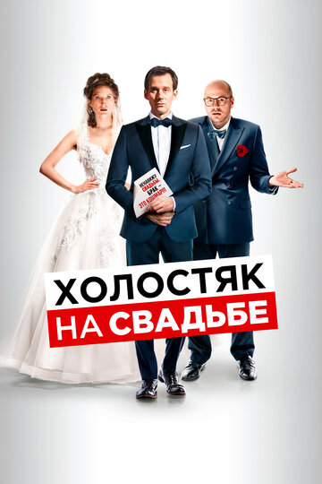 Постер Холостяк на свадьбе Постер Холостяк на свадьбе