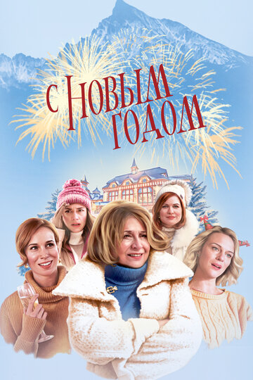 Постер С Новым годом! Постер С Новым годом!