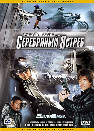 Постер Серебряный ястреб Постер Серебряный ястреб