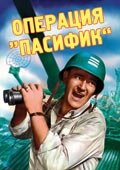Постер Операция «Пасифик» Постер Операция «Пасифик»
