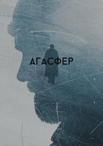 Постер Агасфер Постер Агасфер