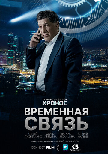 Постер Временная связь Постер Временная связь
