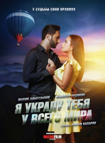 Постер Я украду тебя у всего мира Постер Я украду тебя у всего мира