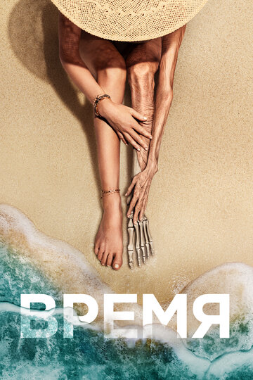Постер Время Постер Время