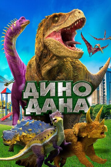 Постер Дино Дана Постер Дино Дана