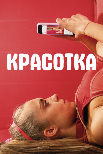 Постер Красотка Постер Красотка