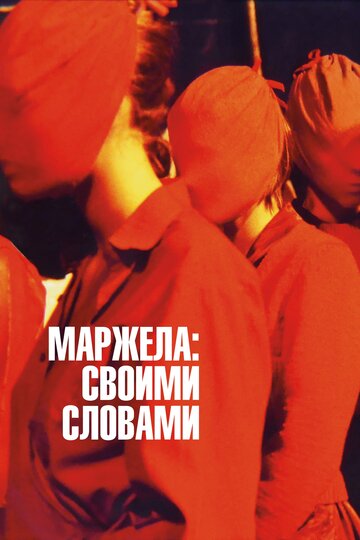 Постер Маржела Постер Маржела