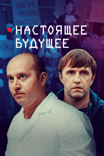Постер Настоящее будущее Постер Настоящее будущее