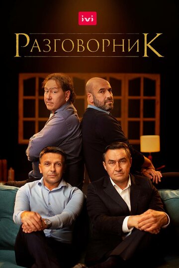 Постер Разговорник Постер Разговорник