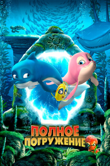 Постер Полное погружение Постер Полное погружение
