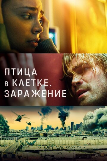 Постер Птица в клетке. Заражение Постер Птица в клетке. Заражение