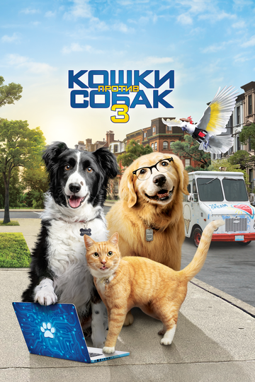 Постер Кошки против собак 3: Лапы, объединяйтесь Постер Кошки против собак 3: Лапы, объединяйтесь