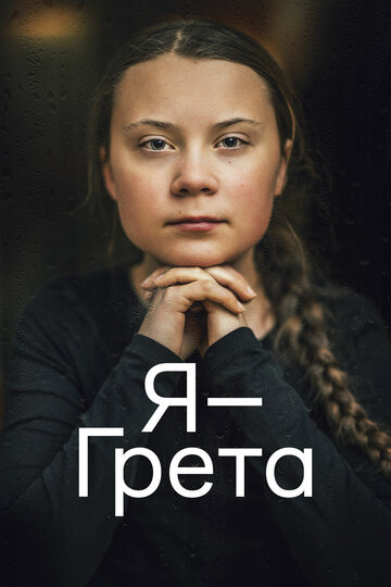 Постер Я — Грета Постер Я — Грета