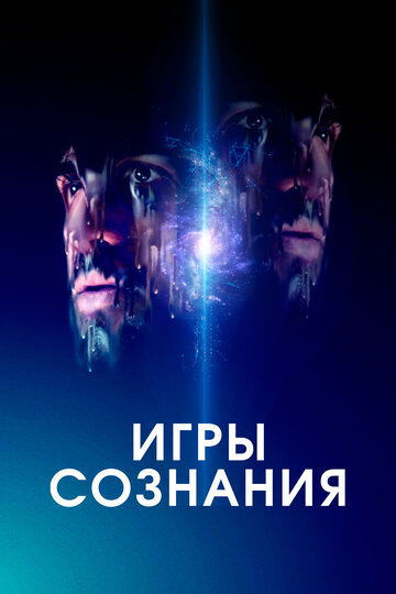Постер Игры сознания Постер Игры сознания