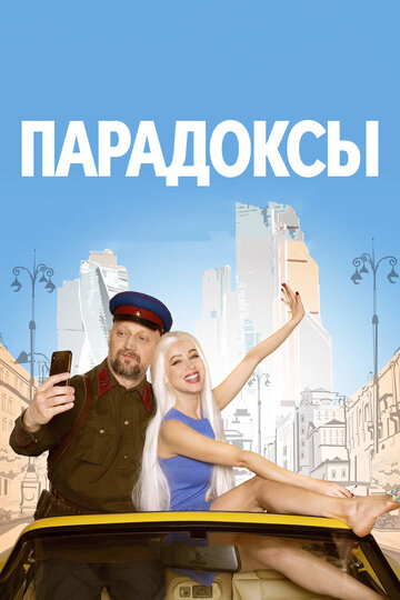 Постер Парадоксы Постер Парадоксы