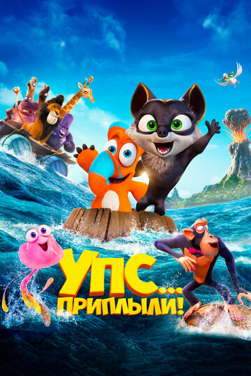 Постер Упс... Приплыли! Постер Упс... Приплыли!