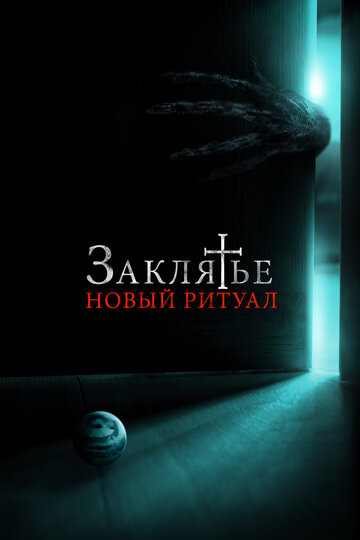 Постер Заклятье: Новый ритуал Постер Заклятье: Новый ритуал