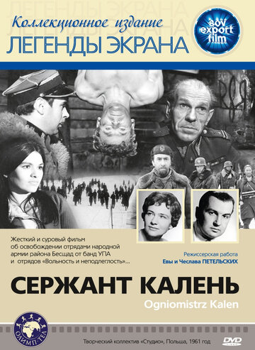 Постер Сержант Калень Постер Сержант Калень