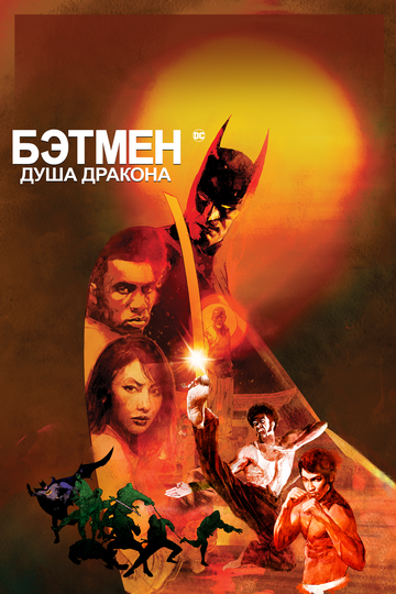 Постер Бэтмен: Душа дракона Постер Бэтмен: Душа дракона