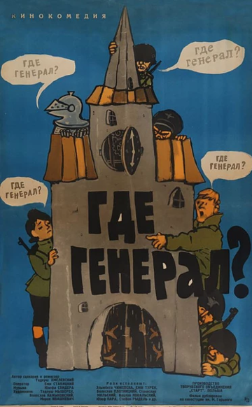 Постер Где генерал? Постер Где генерал?