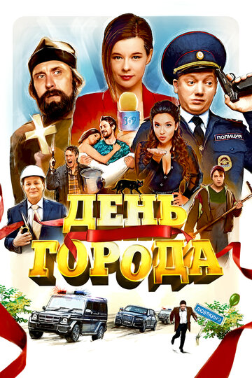 Постер День города Постер День города