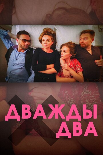 Постер Дважды два Постер Дважды два