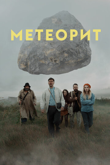 Постер Метеорит Постер Метеорит