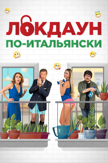 Постер Локдаун по-итальянски Постер Локдаун по-итальянски