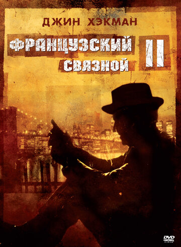 Постер Французский связной 2 Постер Французский связной 2
