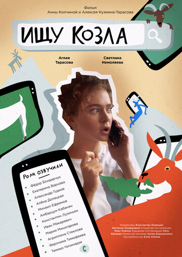 Постер Ищу козла Постер Ищу козла
