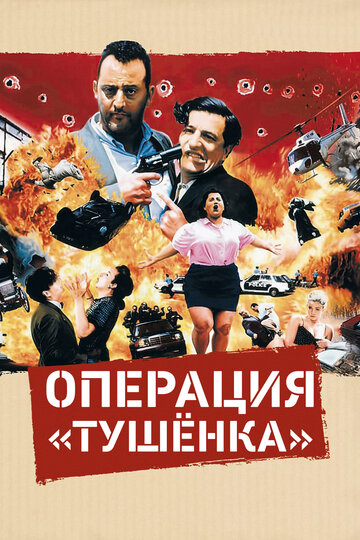 Постер Операция «Тушенка» Постер Операция «Тушенка»