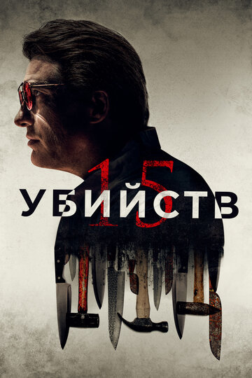 Постер 15 убийств Постер 15 убийств