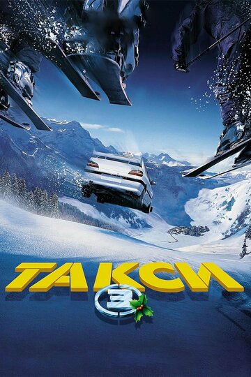 Постер Такси 3 Постер Такси 3