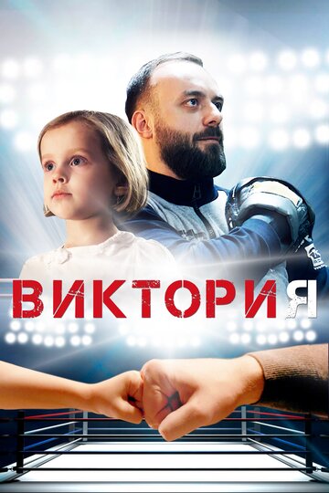 Постер Виктория Постер Виктория
