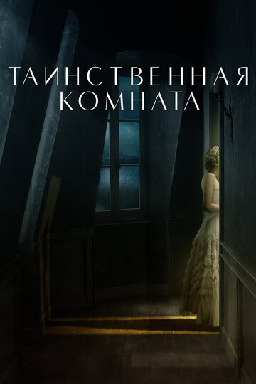 Постер Таинственная комната Постер Таинственная комната