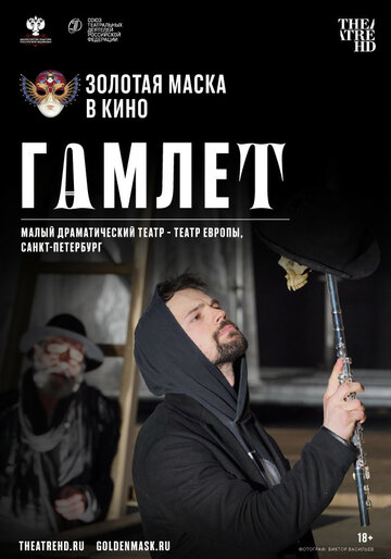 Постер Гамлет Постер Гамлет