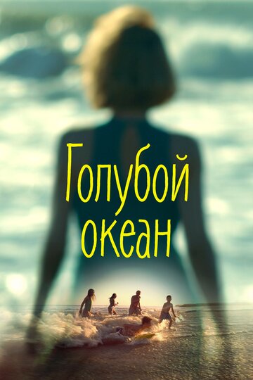 Постер Голубой океан Постер Голубой океан