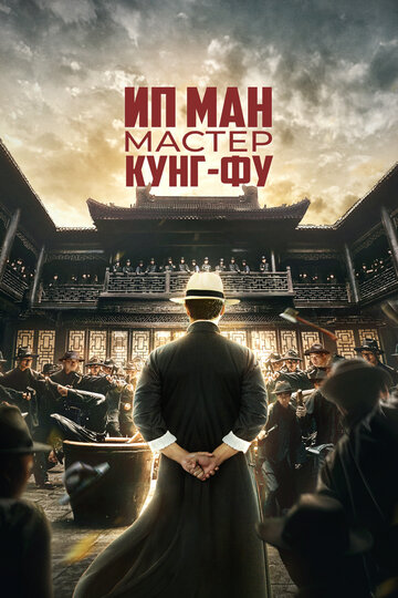 Постер Ип Ман: Мастер кунг-фу Постер Ип Ман: Мастер кунг-фу