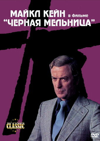 Постер Черная мельница Постер Черная мельница
